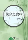 《快穿之食味》封面