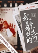 《我有特殊的占卜技巧[刑侦]》封面