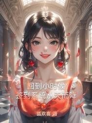 《回到小时候，签到系统从天而降》封面