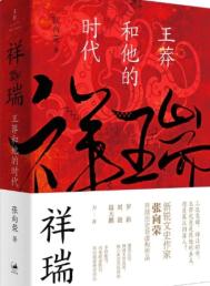 《祥瑞：王莽和他的时代（出版书）》封面