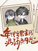 《年代文男主的病弱白月光》封面