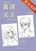 《蓄谋沉沦》封面