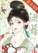 《笨蛋美人逃婚后》封面