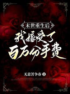 《末世重生后我接受了百万分手费/末世重生女基地主》封面