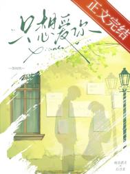 《只想爱你》封面