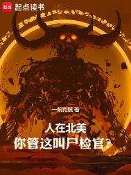 《人在北美，你管这叫尸检官？》封面