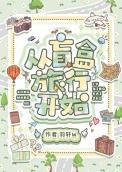 《从盲盒旅行开始》封面