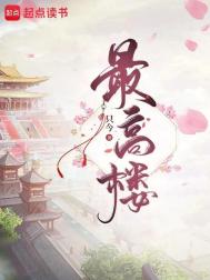 《最高楼》封面