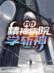 《我在精神病院学斩神》封面