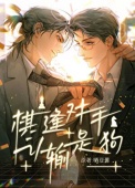 《棋逢对手，认输是狗》封面