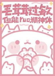 《毛茸茸过敏，但能rua精神体》封面