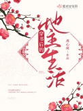 《穿书后的地主生活》封面