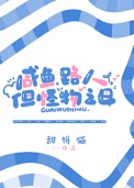 《咸鱼，路人，但怪物之母》封面