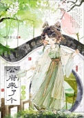 《表小姐又娇又媚》封面