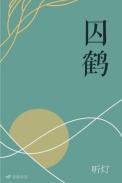 《囚鹤》封面