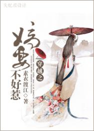 《嫡妻不好惹》封面