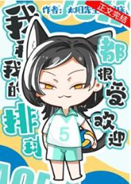 《我和我的排球都很受欢迎》封面