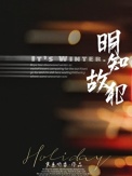 《明知故犯》封面