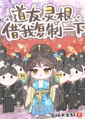 《道友，灵根借我复制一下》封面