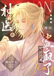 《神医在男团选秀鲨疯了》封面
