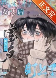 《女装后被高冷室友盯上了》封面