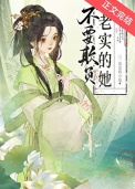 《不要欺负老实的她》封面