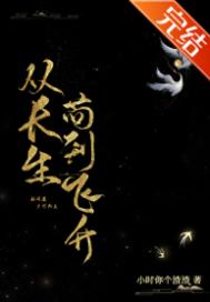 《从长生苟到飞升》封面