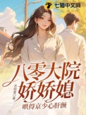 《八零大院娇娇媳，哄得京少心肝颤》封面