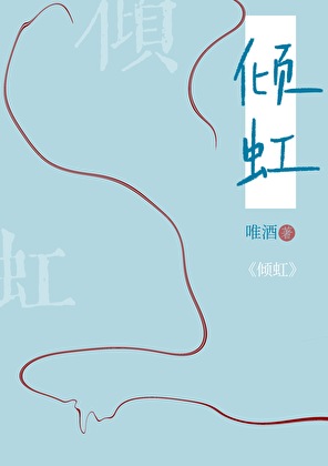 《倾虹》封面