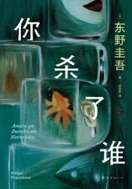 《你杀了谁（出书版）》封面