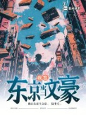 《我在东京当文豪》封面