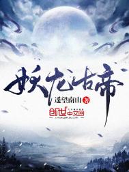 《妖龙古帝》封面