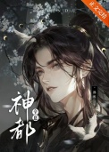 《神都[全息]》封面