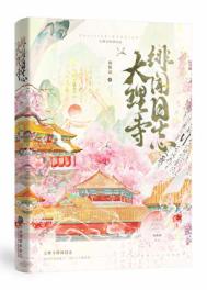 《大理寺绯闻日志》封面