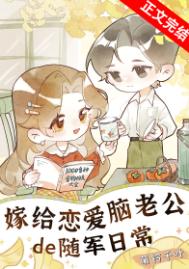 《嫁给恋爱脑老公的随军日常》封面