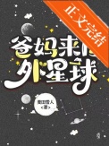 《爸妈来自外星球》封面