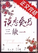 《谈恋爱吗，三缺一》封面