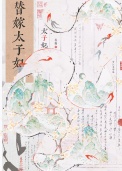 《替嫁太子妃》封面