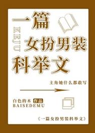 《一篇女扮男装科举文》封面