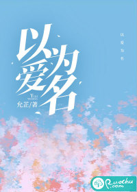 《以爱为名（作者：允芷）》封面