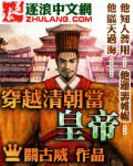 《穿越清朝当皇帝》封面