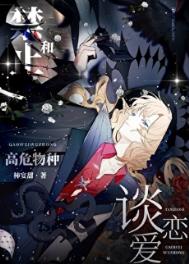 《禁止和高危物种谈恋爱！[快穿]》封面