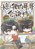 《惊！我的哥哥会读档》封面
