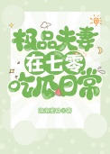 《极品夫妻在七零吃瓜日常》封面
