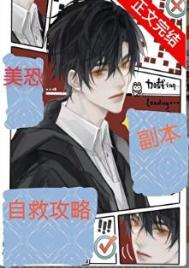 《美恐副本自救攻略》封面