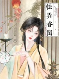 《怯弄香闺》封面