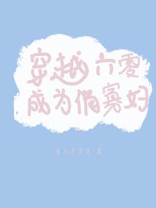 《穿越六零成为俏寡妇》封面