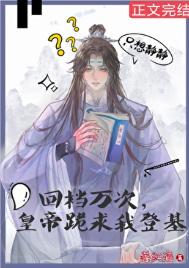 《回档万次，皇帝跪求我登基》封面