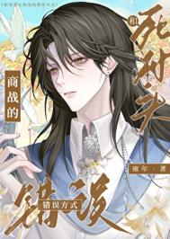 《和腹黑死对头假戏真做了》封面