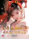 《皇帝绝嗣七年，娇软美人好孕连连》封面